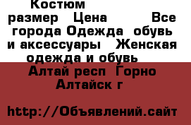 Костюм Dress Code 46 размер › Цена ­ 700 - Все города Одежда, обувь и аксессуары » Женская одежда и обувь   . Алтай респ.,Горно-Алтайск г.